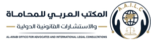 المكتب العربي للمحاماة والاستشارات القانونية